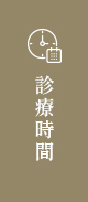 診療時間