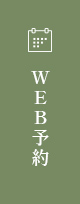 WEB予約