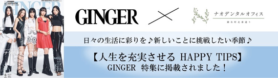GINGER特集に掲載されました。