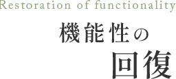 機能性の回復