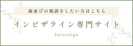 ナオデンタルオフィス錦糸町北斎通りインビザライン専門サイトのバナー